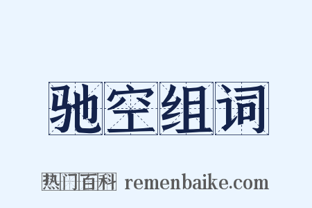 驰空组词是什么意思的图片